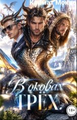 обложка книги Климат Мокро "В оковах трёх."