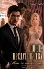 обложка книги Инес Рейес "После предательства. Пока не сказано "да""