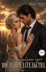 обложка книги Инес Рейес "После предательства. Пока не сказано "да""