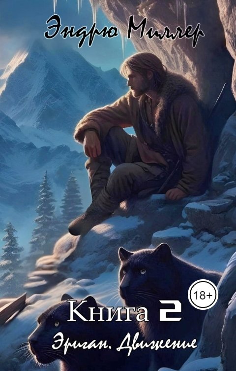 Обложка книги Эндрю Миллер Эриган. Движение