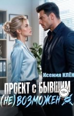 обложка книги Ксения Клён "Проект с бывшим (не) возможен"