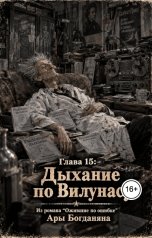 обложка книги Ara Bogdanyan "Дыхание по Вилунасу"