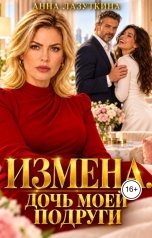 обложка книги Анна Лазуткина "Измена. Дочь моей подруги"