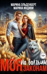 обложка книги Марина Эльденберт, Марина Индиви "Моя по волчьим законам"
