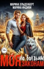 обложка книги Марина Эльденберт, Марина Индиви "Моя по волчьим законам"