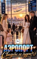 обложка книги Женя Лукашина "Аэропорт. Свадьбы не будет!"