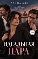 обложка книги Алина Аяз "Измена. "Идеальная пара""