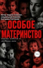 обложка книги Екатерина Платонова "Особое материнство"