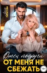 обложка книги Лана Пиратова "Отец подруги. От меня не сбежать"
