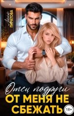 обложка книги Лана Пиратова "Отец подруги. От меня не сбежать"