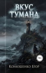 обложка книги Конюшенко Егор "Вкус Тумана"