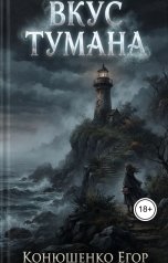 обложка книги Конюшенко Егор "Вкус Тумана"