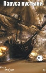 обложка книги Папа Добрый "Паруса пустыни"