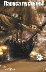 обложка книги Папа Добрый "Паруса пустыни"