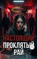 обложка книги Ekaterina Rina "Настоящий проклятый рай"