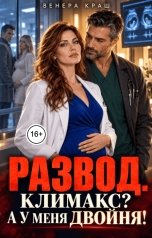 обложка книги Венера Краш "Развод. Климакс? А у меня двойня!"