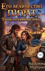 обложка книги Виолетта Маркина "Его величество пират. Тайна потерянной земли"