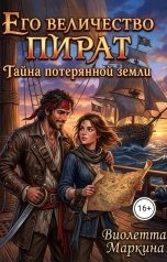 обложка книги Виолетта Маркина "Его величество пират. Тайна потерянной земли"