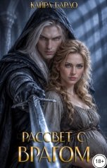 обложка книги Кайра Бардо "Рассвет с врагом"