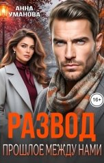 обложка книги Анна Уманова "Развод. Прошлое между нами"