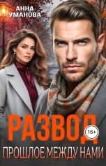 обложка книги Анна Уманова "Развод. Прошлое между нами"