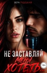 обложка книги Вера Рудецкая "Не заставляй меня хотеть"