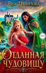 обложка книги Яна Данилова "Отданная чудовищу"