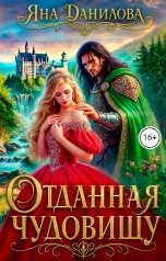 обложка книги Яна Данилова "Отданная чудовищу"