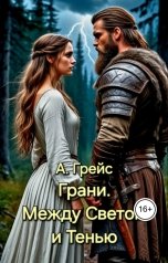 обложка книги Анастасия Грейс "Грани. Между Светом и Тенью"