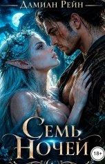 обложка книги Дамиан Рейн "Семь ночей"