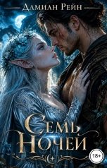 обложка книги Дамиан Рейн "Семь ночей"