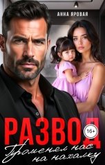 обложка книги Анна Яровая "Развод. Променял нас на нахалку"
