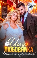 обложка книги Полли Уайт "Ищу любовника. Интим не предлагать!"