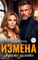 обложка книги Дарья Волна "Измена. Дороже золота"