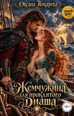 обложка книги Оксана Токарева "Жемчужина для проклятого Диаша"