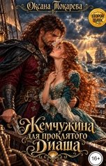 обложка книги Оксана Токарева "Жемчужина для проклятого Диаша"