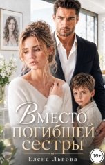 обложка книги Елена Львова "Вместо погибшей сестры"