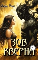 обложка книги Анна Ренн "Зов Кверна"
