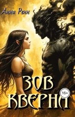 обложка книги Анна Ренн "Зов Кверна"