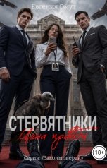 обложка книги Евгения Омут "Стервятники: цена правды"