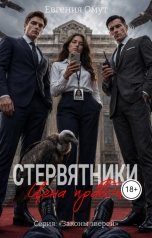 обложка книги Евгения Омут "Стервятники: цена правды"