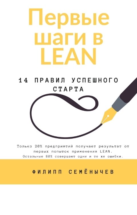 Обложка книги Philip Semyonychev Первые шаги в lean