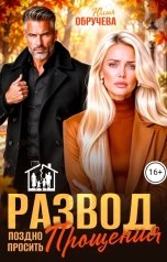 обложка книги Юлия Обручева "Развод. Поздно просить прощения"