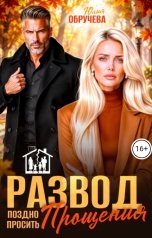 обложка книги Юлия Обручева "Развод. Поздно просить прощения"