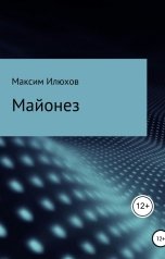 обложка книги maksim.ilyukhov "Майонез"
