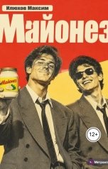 обложка книги Максим Илюхов "Майонез"