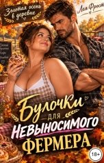 обложка книги Лея Фрост "Булочки для невыносимого фермера"