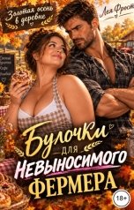 обложка книги Лея Фрост "Булочки для невыносимого фермера"