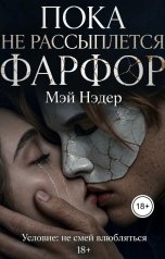 обложка книги May Neder "Пока не рассыплется фарфор"