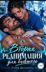 обложка книги Соня Делакруа "Вторая реанимация для бывшего"